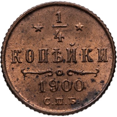 купить 1/4 копейки 1900 СПБ