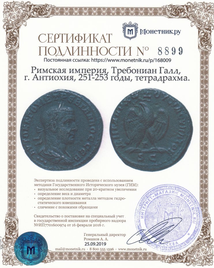 Сертификат подлинности Римская империя, Требониан Галл, г. Антиохия, 251-253 годы, тетрадрахма.