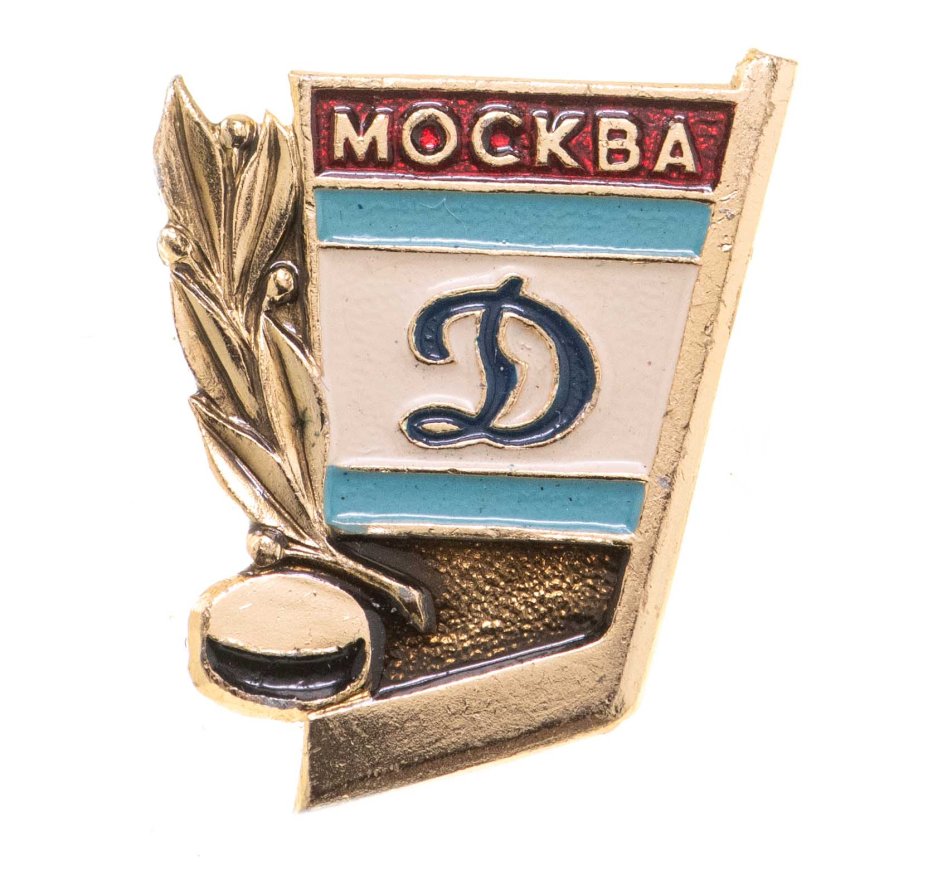 Значок Динамо Москва Хоккей СССР (Разновидность случайная ) стоимостью ...
