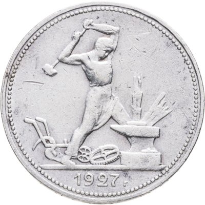 купить Полтинник 1927 ПЛ