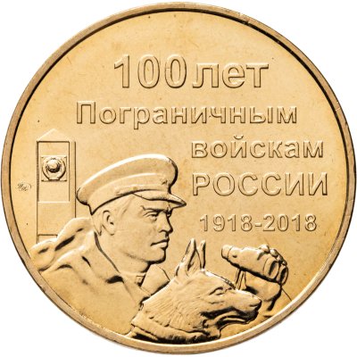 купить Символический жетон ММД 100 лет Пограничным войскам России 1918-2018
