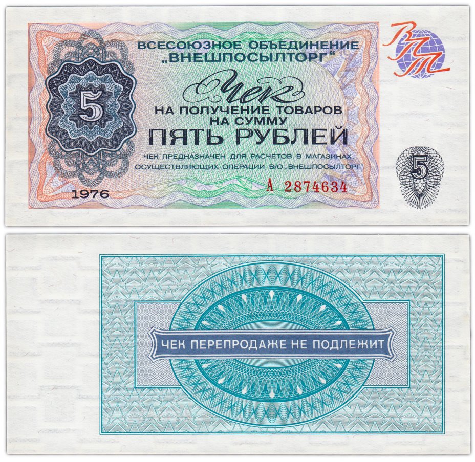купить ВНЕШПОСЫЛТОРГ чек 5 рублей 1976
