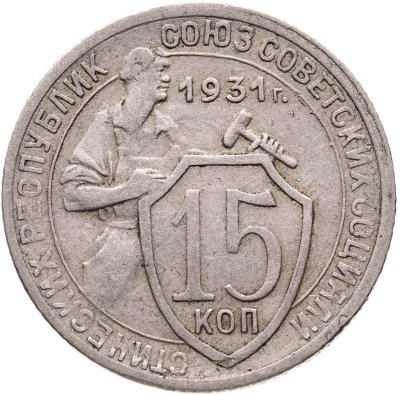 купить 15 копеек 1931