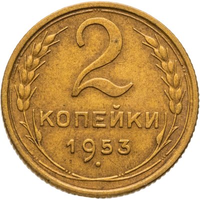купить 2 копейки 1953