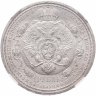 Купить 1 рубль 1912 ЭБ "В память 100-летия Отечественной войны 1812 г.", в слабе NGC MS62, Биткин №334