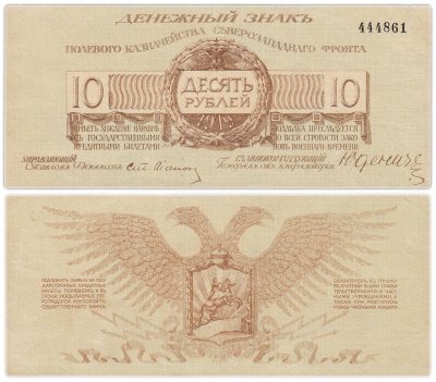 купить Полевое казначейство Северо-Западного фронта, Юденич 10 рублей 1919 года