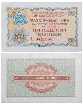 купить ВНЕШПОСЫЛТОРГ чек 50 копеек 1976 серия А