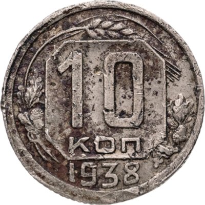 купить 10 копеек 1938