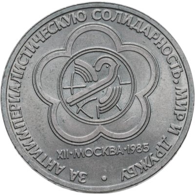 купить 1 рубль 1985 "XII Всемирный фестиваль молодежи и студентов"