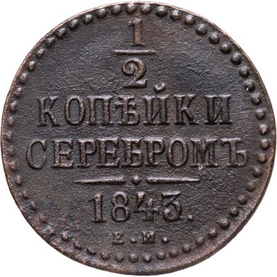 купить 1/2 копейки 1843 ЕМ