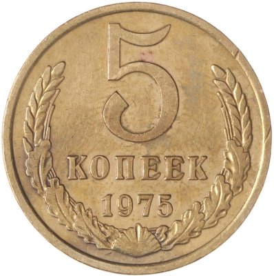 купить 5 копеек 1975