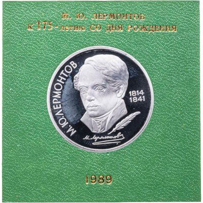 купить 1 рубль 1989 Proof 175 лет со дня рождения русского поэта М. Ю. Лермонтова , в футляре Госбанка СССР