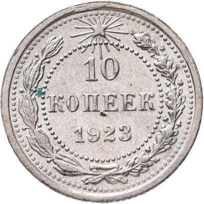 купить 10 копеек 1923