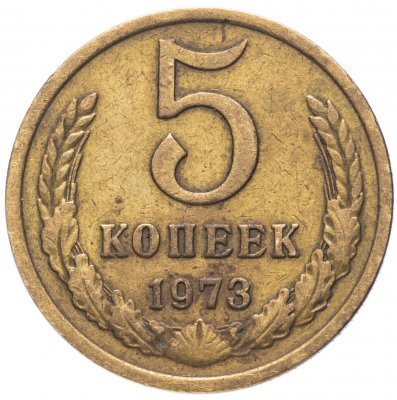 Купить 5 копеек 1973