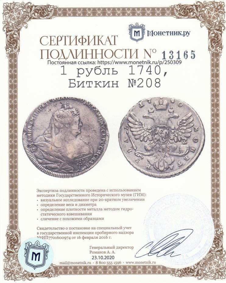 Сертификат подлинности 1 рубль 1740, Биткин №208