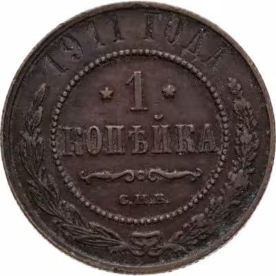 купить 1 копейка 1911 СПБ