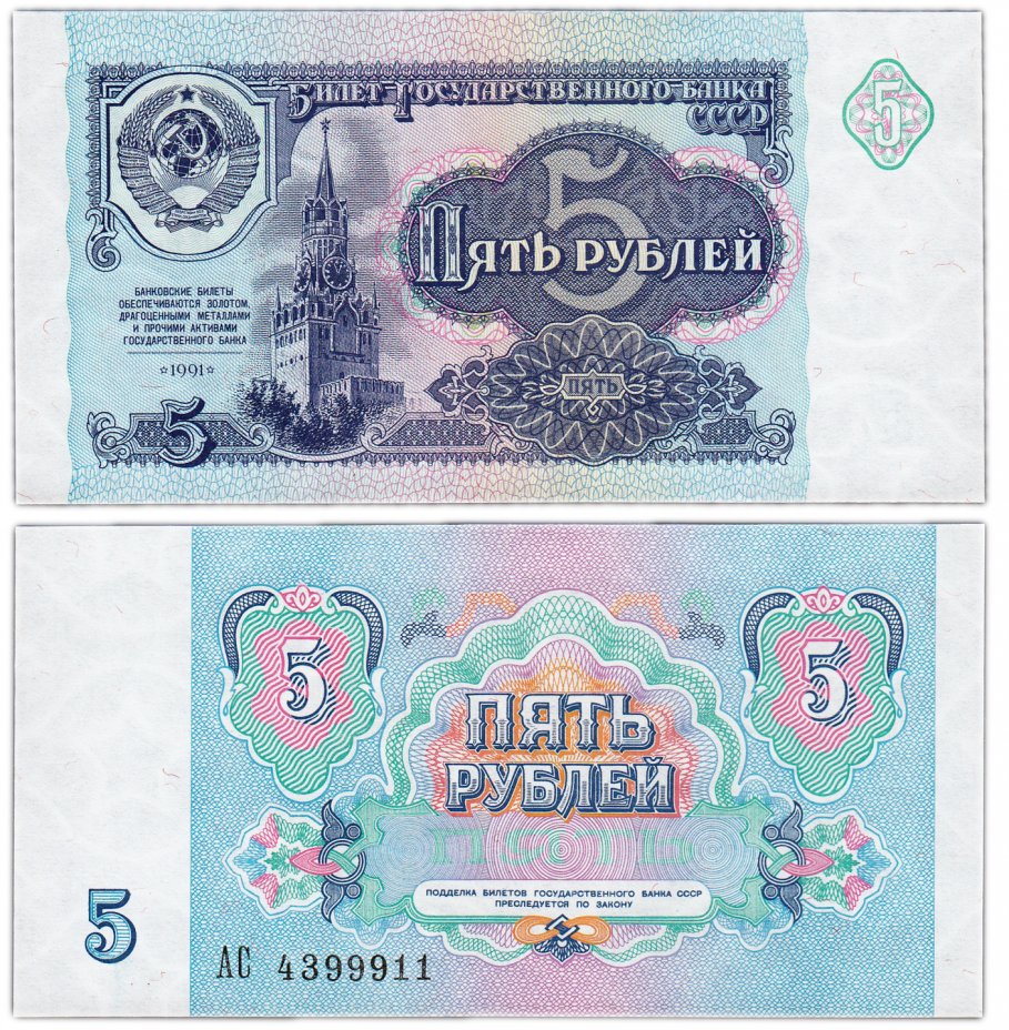 купить 5 рублей 1991 розетка розовая ПРЕСС
