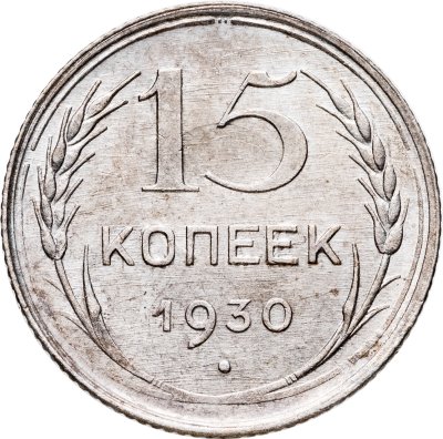купить 15 копеек 1930