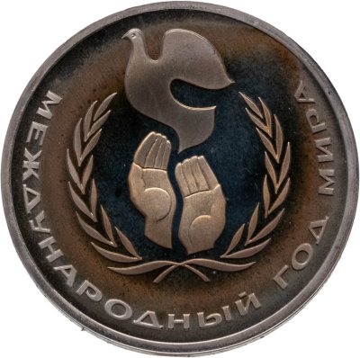 купить 1 рубль 1986 Международный год мира