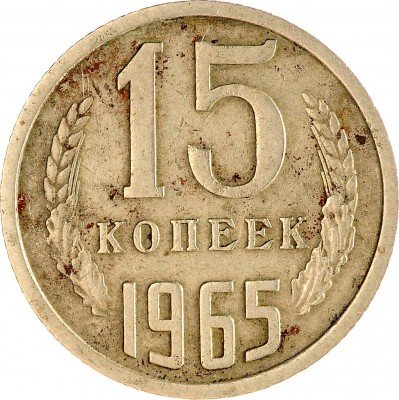Купить 15 копеек 1965