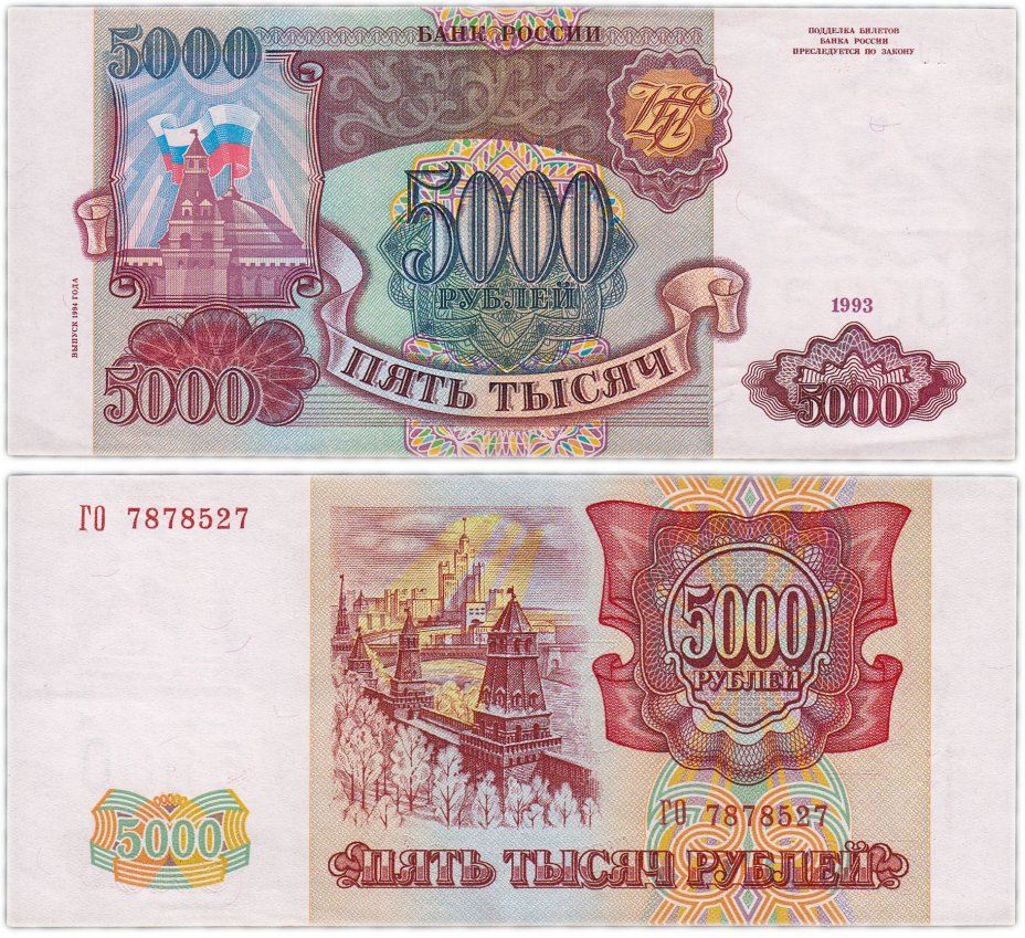 купить 5000 рублей 1993 (модификация 1994)