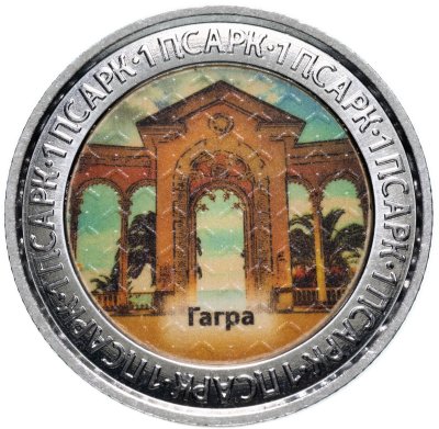 купить Абхазия 1 апсар 2022 "Достопримечательности Республики Абхазия - Гагра"