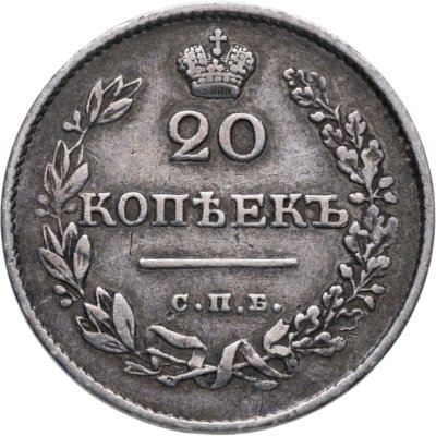 Купить 20 копеек 1826 СПБ-НГ орёл с опущенными крыльями