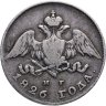 Купить 20 копеек 1826 СПБ-НГ орёл с опущенными крыльями
