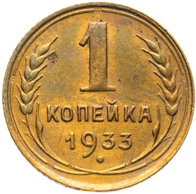 купить 1 копейка 1933