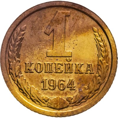купить 1 копейка 1964 штемпельный блеск