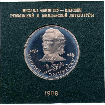купить 1 рубль 1989 Proof 100 лет со дня смерти классика румынской и молдавской литературы М. Эминеску , в банковском футляре