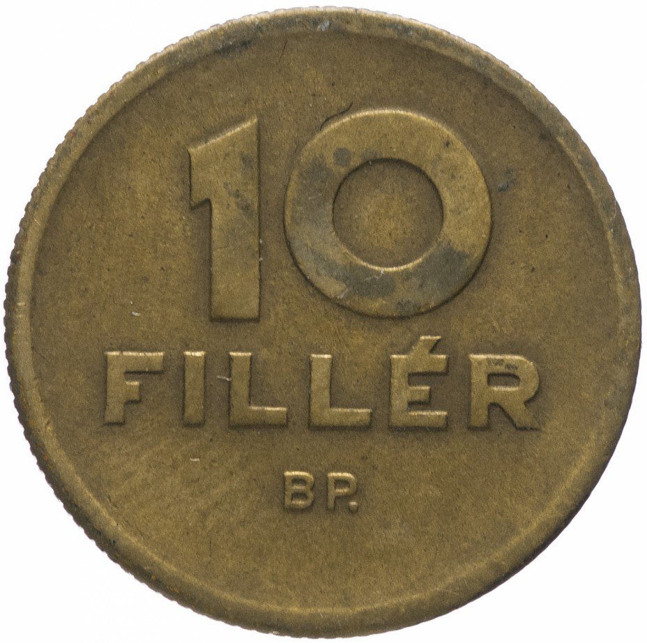 купить Венгрия 10 филлеров 1947