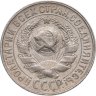 Купить 15 копеек 1928