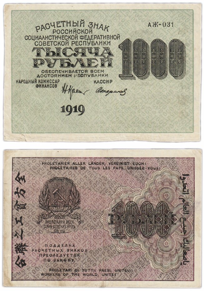 купить 1000 рублей 1919 водяной знак "1000" горизонтально