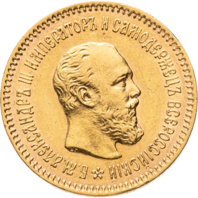 купить 5 рублей 1889 (АГ)-А.Г. инициалы "А.Г." в обрезе шеи с портретом императора Александра III