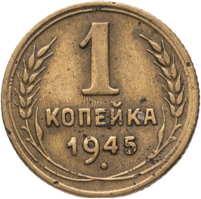 купить 1 копейка 1945