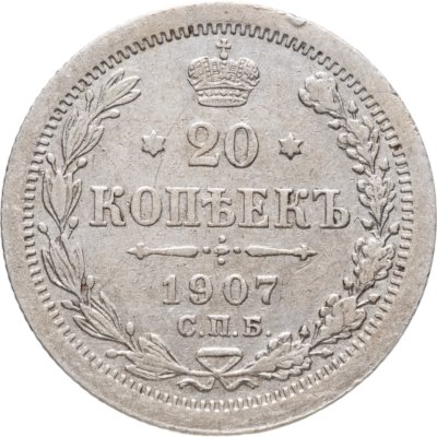 купить 20 копеек 1907 СПБ-ЭБ