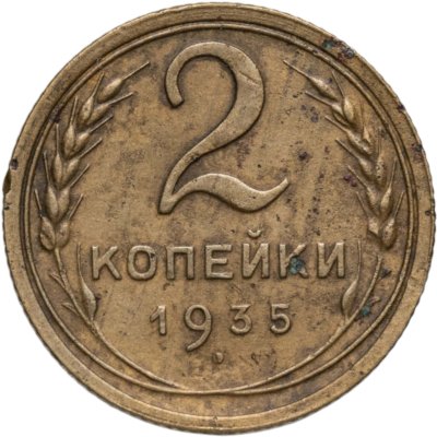 купить 2 копейки 1935 старый тип