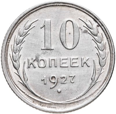 купить 10 копеек 1927