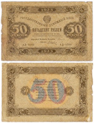 купить 50 рублей 1923 2-й выпуск, кассир Дюков, водяной знак "Ромбы"