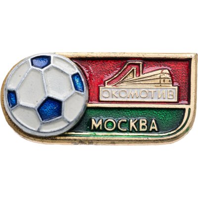 купить Значок Локомотив Москва Футбол СССР (Разновидность случайная )