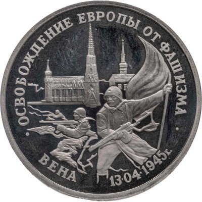 купить 3 рубля 1995 ЛМД Proof "Освобождение Европы от фашизма - Вена"