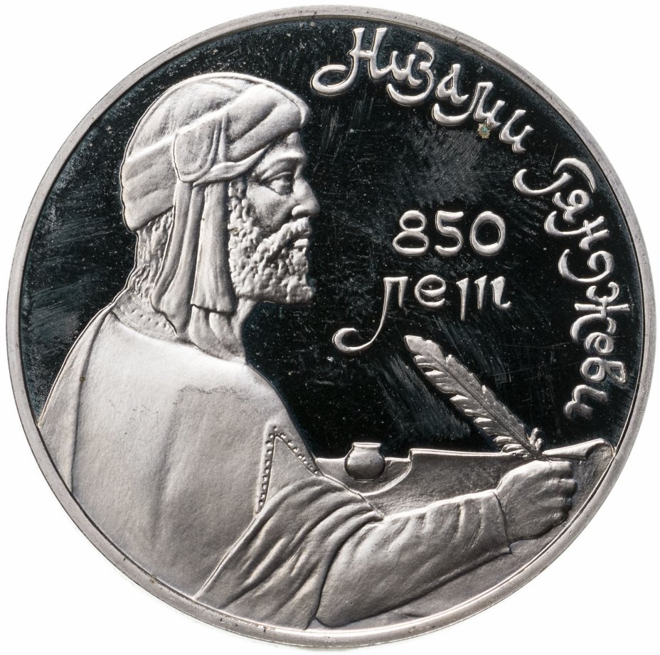 купить 1 рубль 1991 Proof "850-летие со дня рождения Низами Гянджеви - азербайджанского поэта и мыслителя"