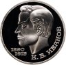 Купить 1 рубль 1991 Proof 100 лет со дня рождения чувашского поэта К. В. Иванова, в слабе Монетник.ру PF67