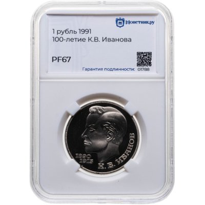 купить 1 рубль 1991 Proof 100 лет со дня рождения чувашского поэта К. В. Иванова, в слабе Монетник.ру PF67