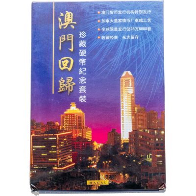 купить Макао набор монет 10, 20, 50 аво, 1, 2, 5, 10 патак 1999 "Возвращение Макао Китаю" в футляре