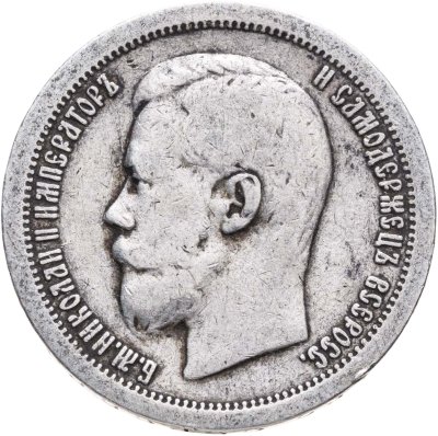 купить 50 копеек 1897 *