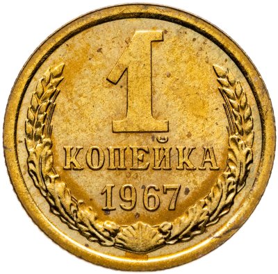 купить 1 копейка 1967