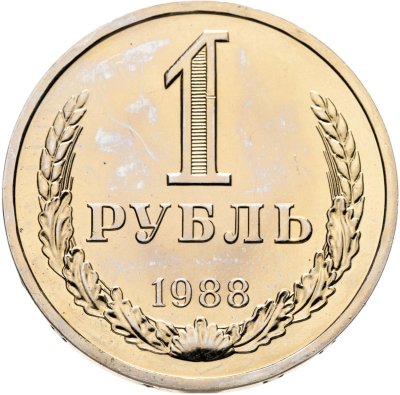 купить 1 рубль 1988