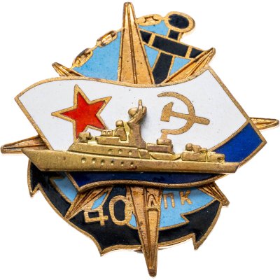 купить Знак "ВМФ. ДПК 40 лет. Корабль" СССР